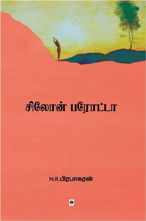 Ceylon Parotta/சிலோன் பரோட்டா-N.R.பிரபாகரன்/N.R.Prabhakaran