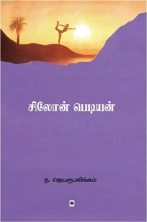 Ceylon Pediyan/சிலோன் பெடியன்-N. Jeyarupalingam/ந. ஜெயரூபலிங்கம்