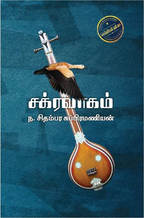 சக்ரவாகம் (Chakravagam) - N. Chidambara Subramanian