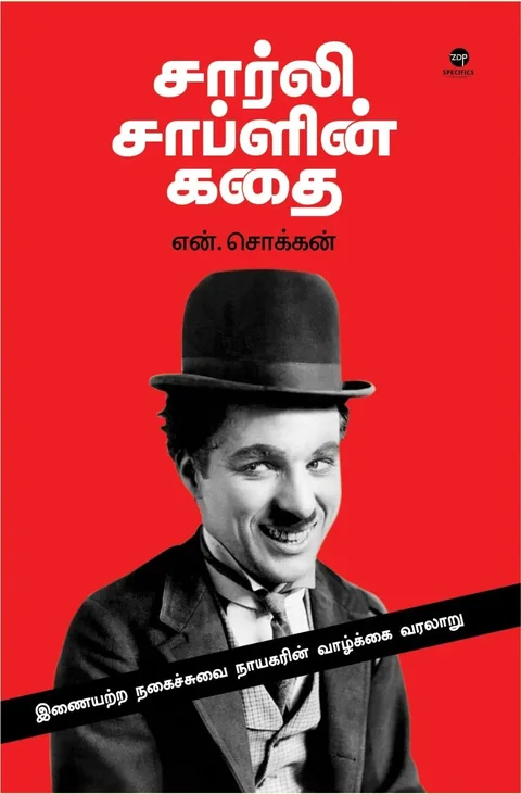 Charlie Chaplin Kathai/சார்லி சாப்ளின் கதை -N.Chokkan/என்.சொக்கன்