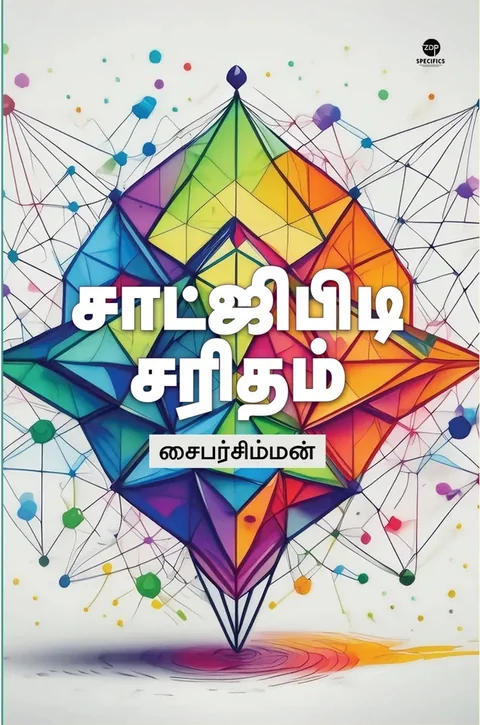 ChatGPT Saritham/சாட்ஜிபிடி சரிதம்-Cybersimman/சைபர்சிம்மன்