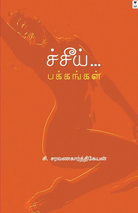 Cheei Pakkangal/ச்சீய் பக்கங்கள்-C.Saravanakarthikeyan /சி.சரவணகார்த்திகேயன்