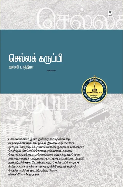 Chellakarupi /செல்லக் கருப்பி -Alli Fathima /அல்லி பாத்திமா