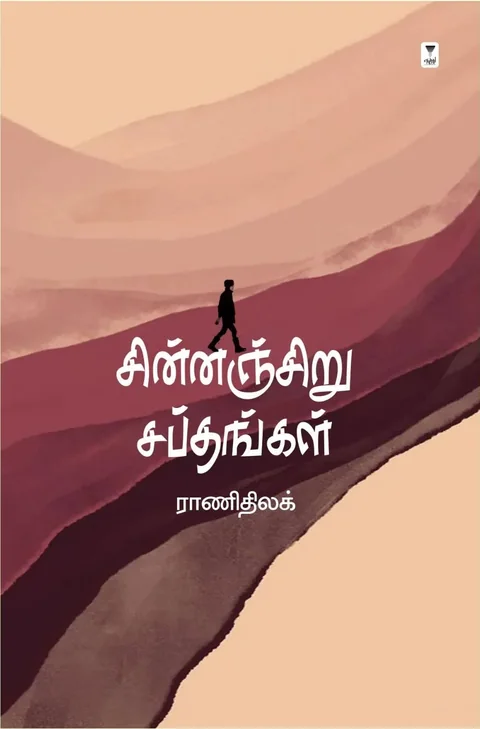 Chinnanchiru Sapthangal /சின்னஞ்சிறு சப்தங்கள்  -Rani Thilak/ராணிதிலக்