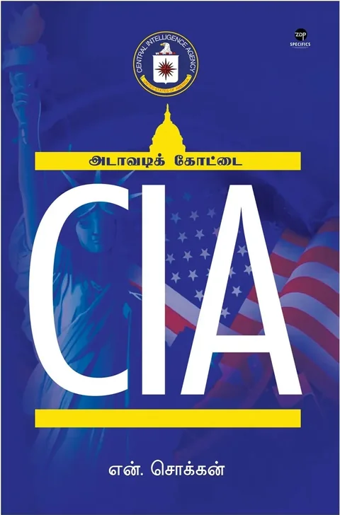 CIA/சிஐஏ - N.Chokkan/என்.சொக்கன்