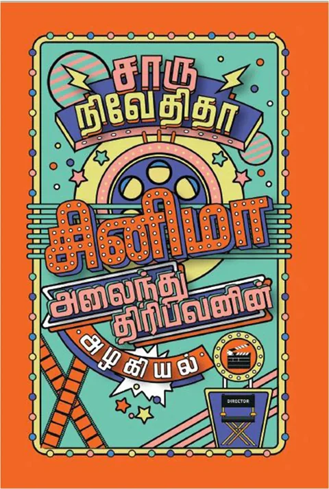 சினிமா அலைந்து திரிபவனின் அழகியல் (Cinema Alainthu Thiripavanin Azakiyal ) - Charu Nivedita
