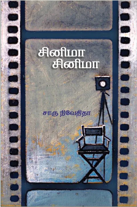 சினிமா சினிமா (Cinema Cinema) - Charu Nivedita