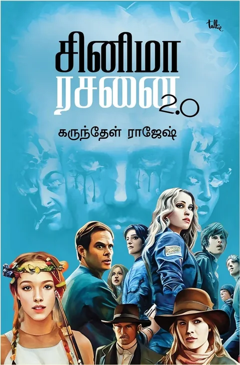 Cinema Rasanai 2.0/சினிமா ரசனை 2.0 - Karunthel Rajesh/கருந்தேள் ராஜேஷ்