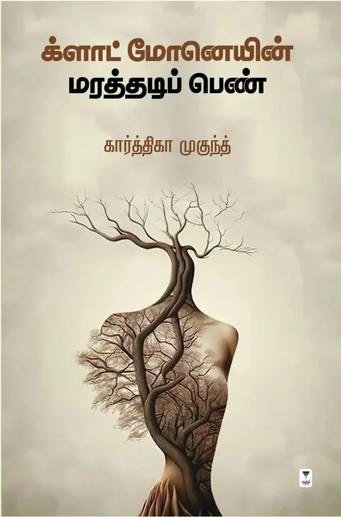 Claude Monetyin Marathadi Pen/களாட் மோனெயின் மரத்தடிப் பெண்-Karthika Mukundh/கார்த்திகா முகுந்த்