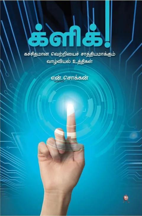 Click/க்ளிக்(கச்சிதமான வெற்றியை சாத்தியமாக்கும் வாழ்வியல் உத்திகள்) -N.Chokkan/என். சொக்கன்.
