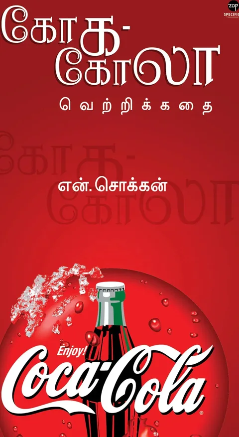 Coca-Cola Vetrikkathai/கோக-கோலா வெற்றிக்கதை -N.Chokkan/என் சொக்கன்