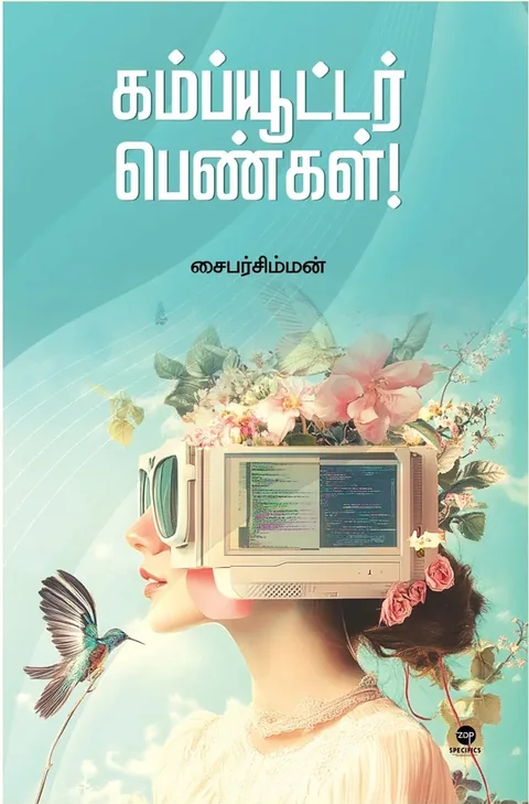 Computer Pengal/கம்ப்யூட்டர் பெண்கள் - Cybersimman/சைபர்சிம்மன்