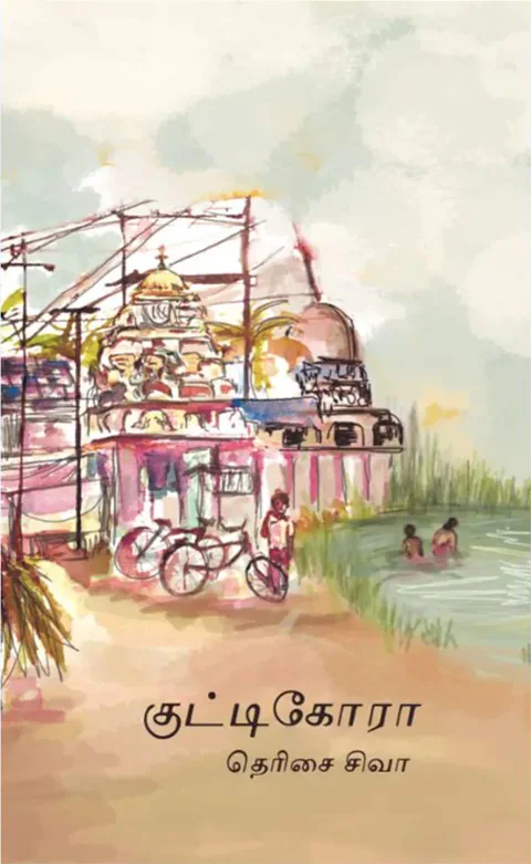 குட்டிகோரா (Cutticora) - Therisai Siva