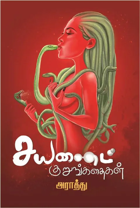சயனைட் குறுங்கதைகள் (Cyanide Kurunkathaigal) - Araathu