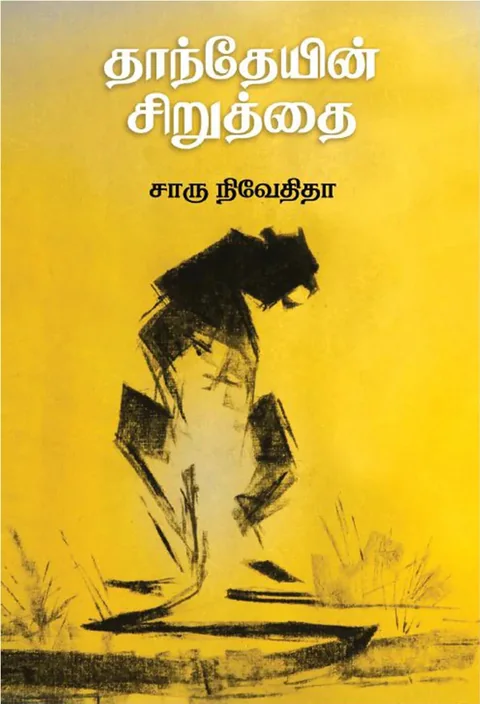 தாந்தேயின் சிறுத்தை (Danteyin Siruthai) - Charu Nivedita