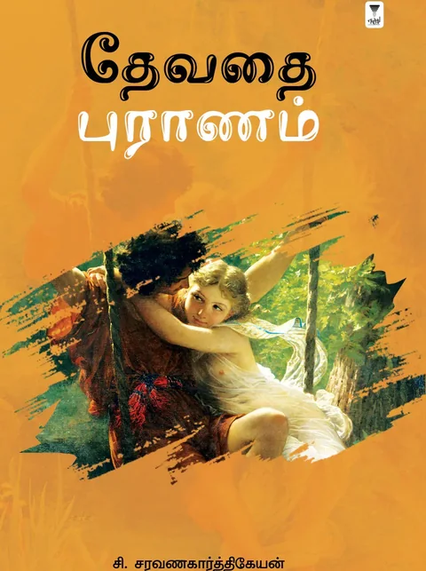 Devadhai Puranam/தேவதை புராணம்-C.Saravanakarthikeyan /சி.சரவணகார்த்திகேயன்