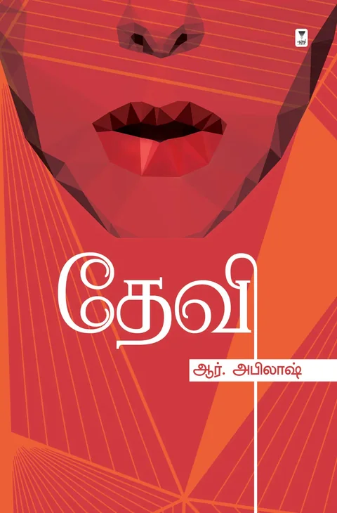 Devi/தேவி -R.Abilash/ஆர். அபிலாஷ்