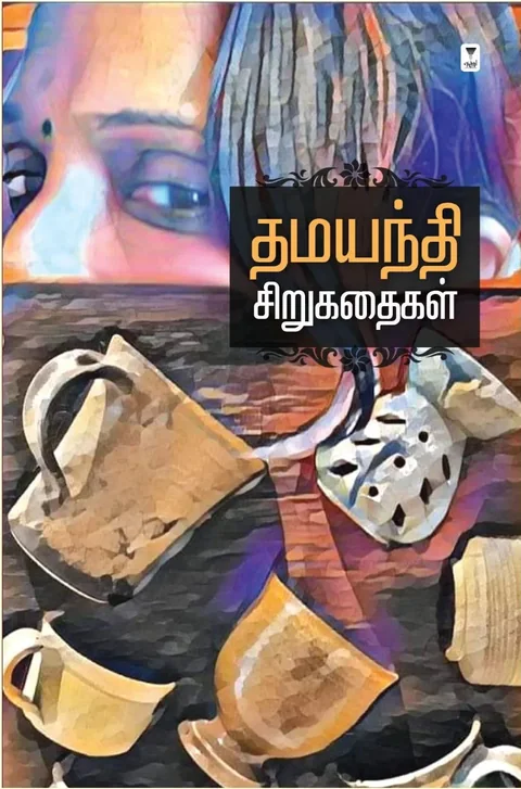 Dhamayanthi Sirukathaigal/தமயந்தி சிறுகதைகள்