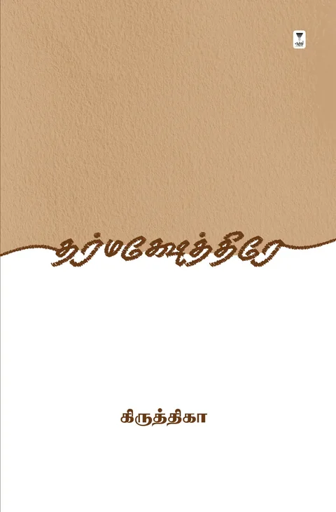 Dharmakshetre/தர்மக்ஷேத்திரே -Krithika/கிருத்திகா