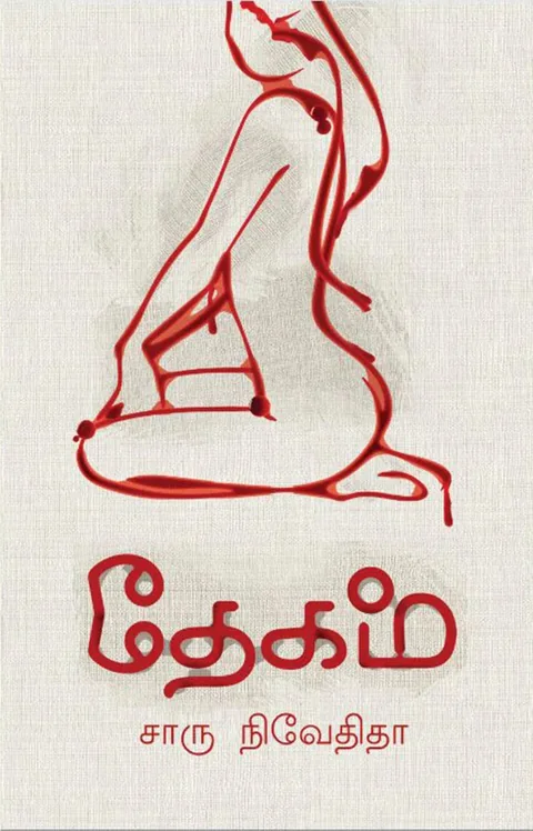 தேகம் (Dhegam) - Charu Nivedita