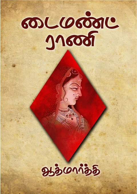 டைமண்ட் ராணி (Diamond Rani) - Aathmaarthi
