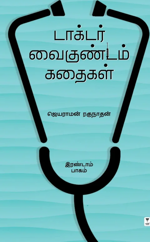 Doctor Vaikundam kathaigal/டாக்டர் வைகுண்டம் கதைகள் -Jayaraman Raghunathan/ஜெயராமன் ரகுநாதன்