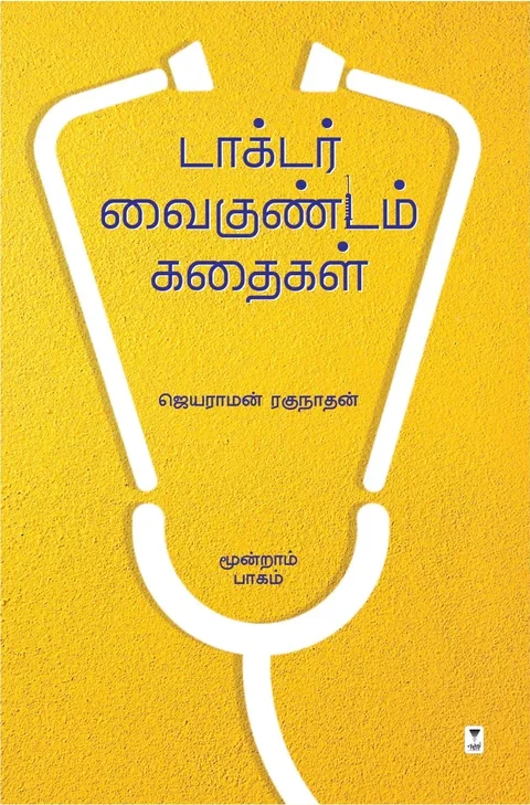 Doctor Vaikuntam Kathaigal part 3/டாக்டர் வைகுண்டம் கதைகள்(மூன்றாம் பாகம்)  -Jayaraman Raghunathan/ஜெயராமன் ரகுநாதன்