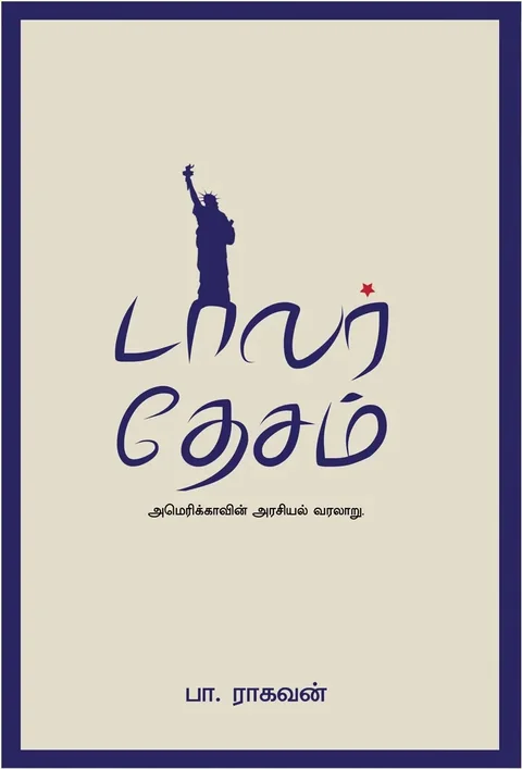 Dollar Desam/டாலர் தேசம் - Pa.Raghavan/பா ராகவன்
