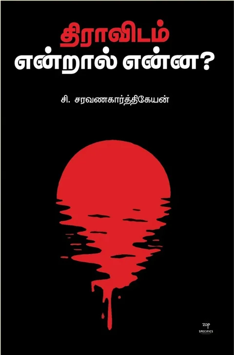 Dravidam Endraal Enna?/திராவிடம் என்றால் என்ன? - C.Saravanakarthikeyan /சி.சரவணகார்த்திகேயன்