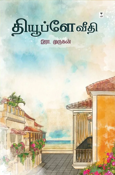 Dupleix Veedhi/தியூப்ளே வீதி-Era.Murugan/ இரா. முருகன்