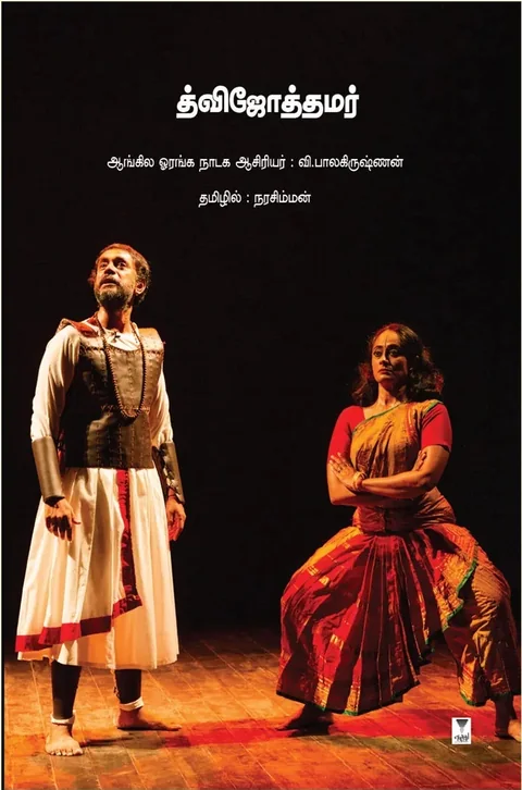 Dvijottamar/த்விஜோத்தமர்- V. Balakrishnan/வி பாலகிருஷ்ணன்/தமிழில்-நரசிம்மன்