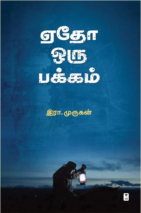 Edho Oru Pakkam/ஏதோ ஒரு பக்கம்-Era.Murugan/இரா. முருகன்