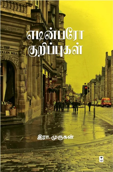 Edinburgh Kuripppugal/எடின்பரோ குறிப்புகள்-Era.Murugan/இரா. முருகன்