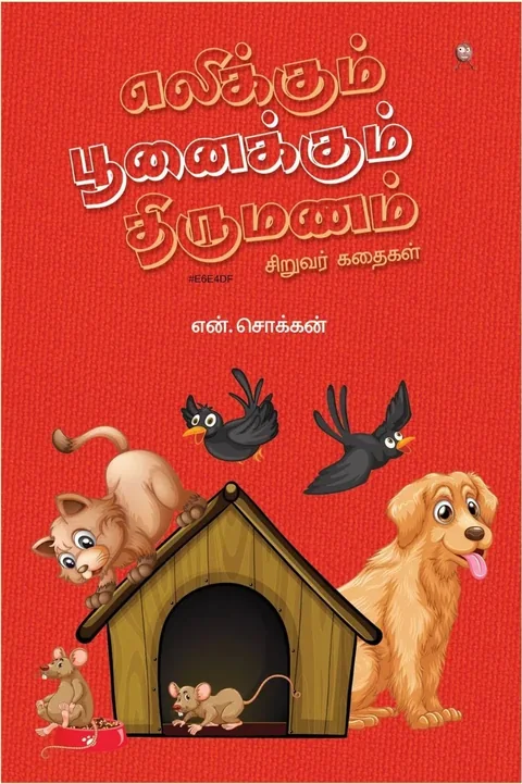 Elikkum Poonaikkum Thirumanam/எலிக்கும் பூனைக்கும் திருமணம்-N.Chokkan/என்.சொக்கன்