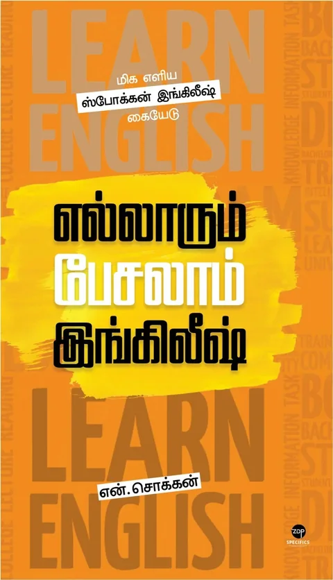 Ellarum Pesalaam English/எல்லாரும் பேசலாம் இங்கிலீஷ்-N Chokkan/என்.சொக்கன்