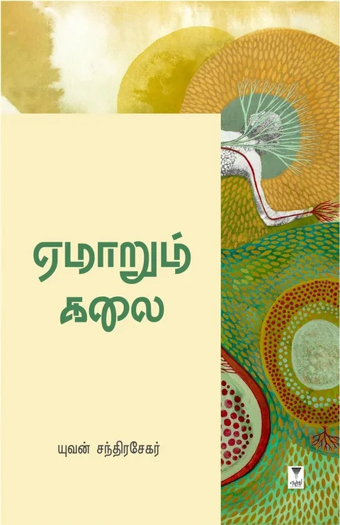 Emarum Kalai/ஏமாறும் கலை-Yuvan Chandrasekar/யுவன் சந்திரசேகர்