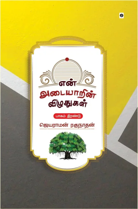 En Adayarin Vizhudhugal Part 2/ என் அடையாரின் விழுதுகள் பாகம் 2-Jayaraman Raghunathan/ஜெயராமன் ரகுநாதன்