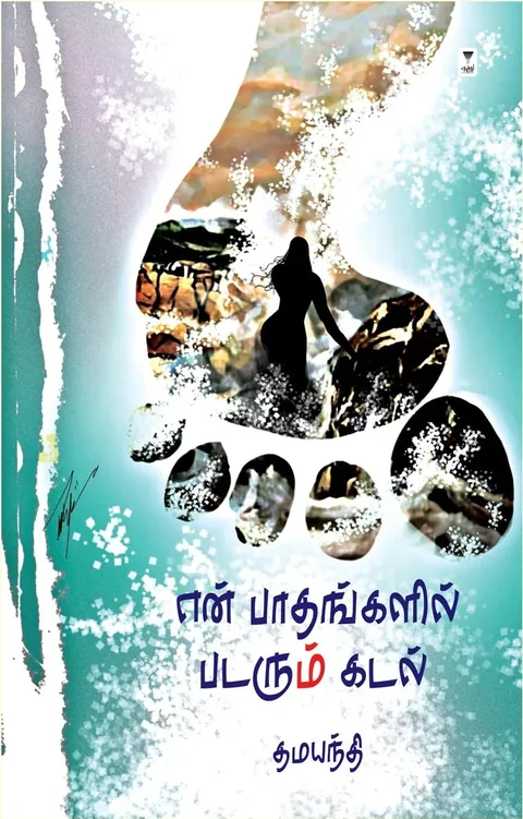 En Paadhangalil Padarum Kadal/என் பாதங்களில் படரும் கடல்- Dhamayanthi/தமயந்தி