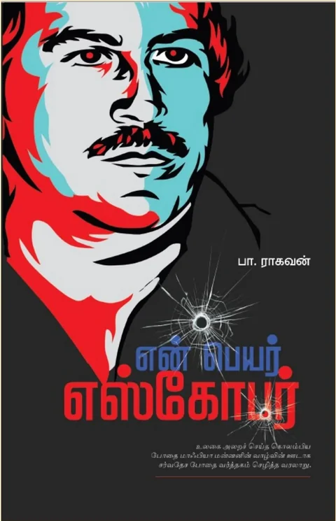 En Peyar Escobar/என் பெயர் எஸ்கோபர்-Pa.Raghavan/பா ராகவன்