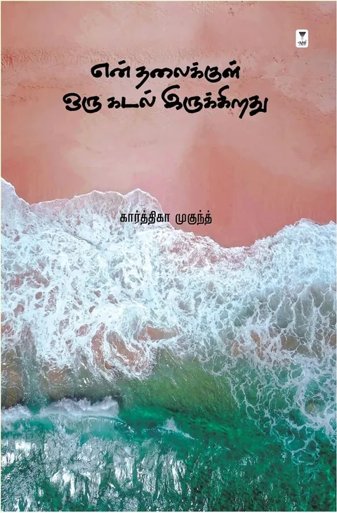 En Thalaikkul Oru Kadal Irukkiradhu/என் தலைக்குள் ஒரு கடல் இருக்கிறது-Karthika Mukundh/கார்த்திகா முகுந்த்