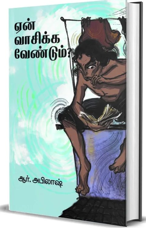 En Vaasika vendum/ஏன் வாசிக்க வேண்டும் ?-R.Abilash/ஆர் .அபிலாஷ்