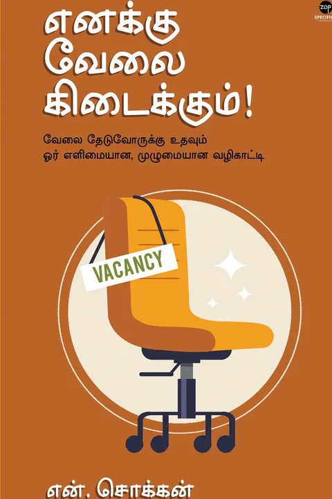 Enakku Velai Kidaikkum/எனக்கு வேலை கிடைக்கும்! -N.Chokkan/என். சொக்கன்
