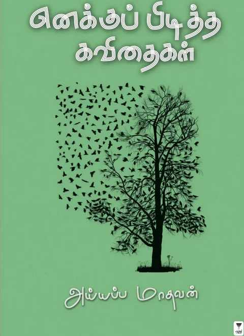 Enaku Piditha Kavidhaigal/எனக்குப் பிடித்த கவிதைகள் -Iyappa Madhavan/அய்யப்ப  மாதவன்