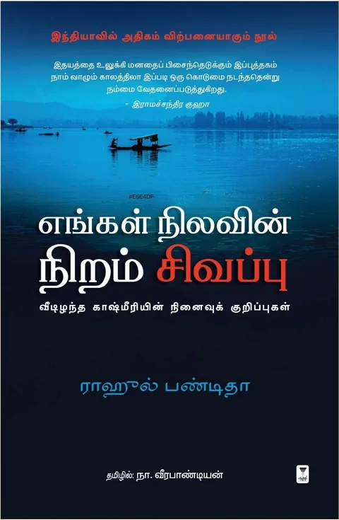 Engal Nilavin Niram Sivapu/எங்கள் நிலவின் நிறம் சிவப்பு -Rahul Pandita /ராஹுல் பண்டிதா