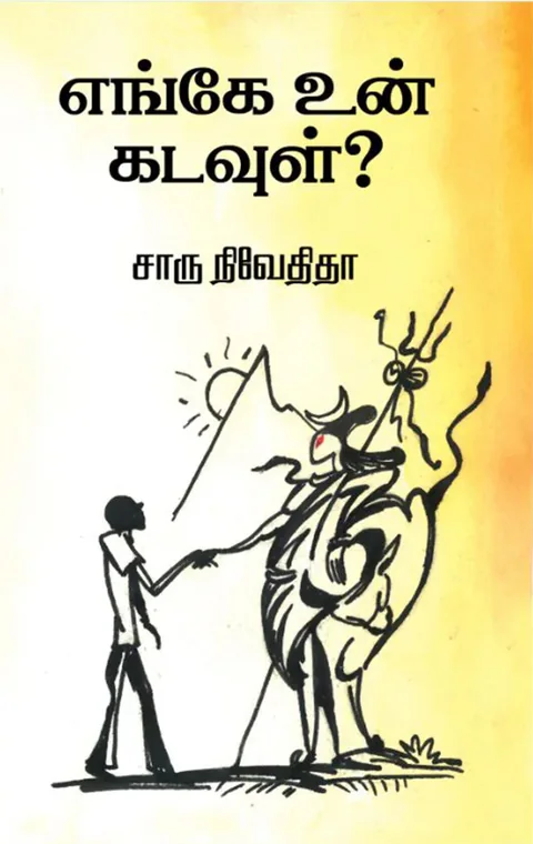 எங்கே உன் கடவுள் ( Enge Un Kadavul) - Charu Nivedita