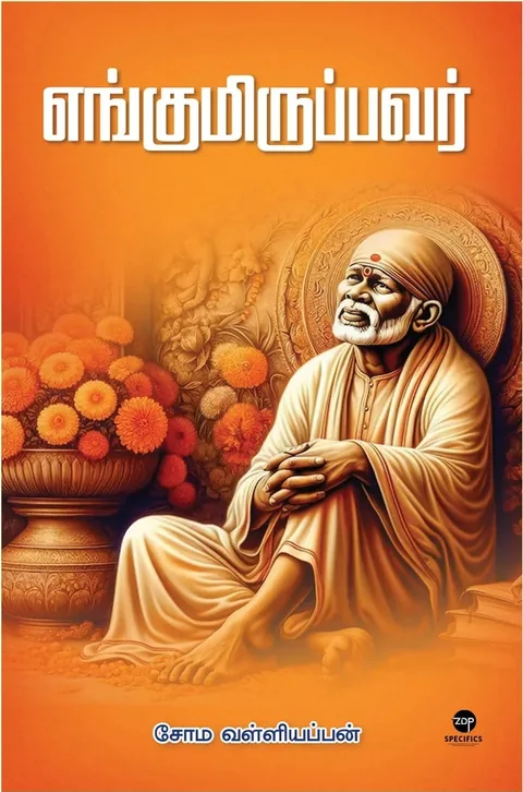 Engumiruppavar/எங்குமிருப்பவர் - Soma. Valliappan/சோம. வள்ளியப்பன்/சிறு கதைகள்