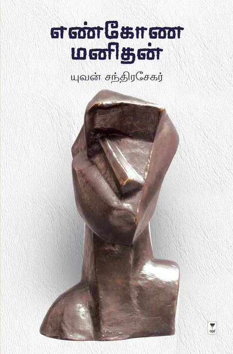 Enkona Manithan/எண்கோண மனிதன்-Yuvan Chandrasekar/யுவன் சந்திரசேகர்