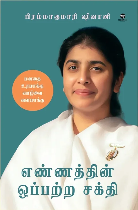 Ennathin Oppatra Sakthi/எண்ணத்தின் ஒப்பற்ற சக்தி-BK Shivani/பிகே ஷிவானி