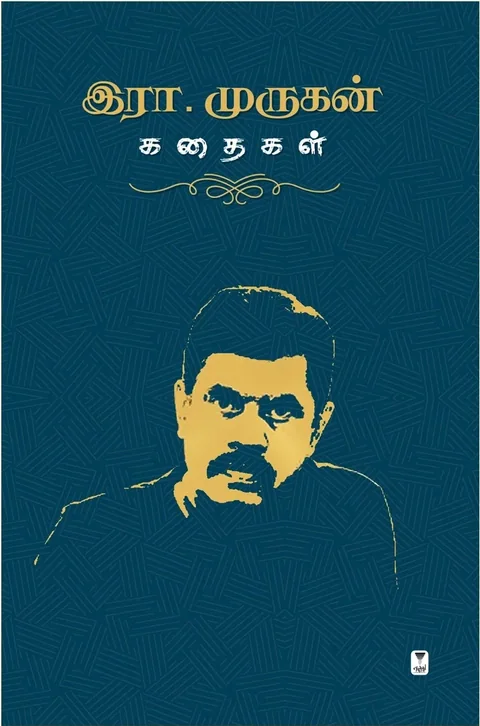 Era.Murugan kathaigal/ இரா.முருகன் கதைகள்-Era.Murugan/இரா.முருகன்