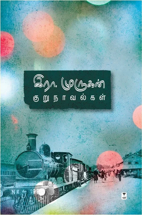 Era.Murugan Kurunavalgal/ இரா.முருகன் குறுநாவல்கள்-Era.Murugan/இரா.முருகன்